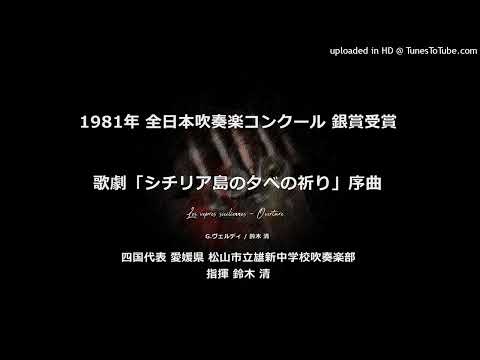 歌劇「シチリア島の夕べの祈り」序曲【雄新中】