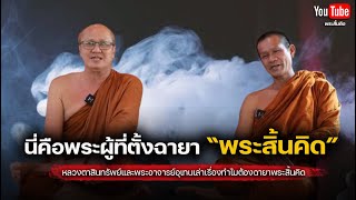 นี่คือพระที่ตั้งฉายา “พระสิ้นคิด”ให้กับหลวงตาสินทรัพย์ #พระสิ้นคิด #หลวงตาสินทรัพย์ #อานาปานสติ