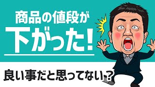 ❌安くなってから買おう❌ ほとんどの日本人が知らない経済の基本！節約の常識が自分を苦しめていく…