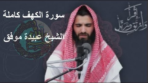سورة الكهف كاملة  الشيخ عبيدة موفق