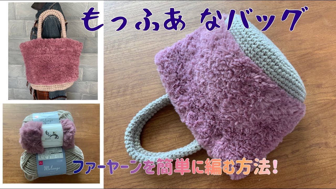 100 Yen Shop Yarn] Easily Knit a Fur Yarn! Mofuana Bag | Crochet