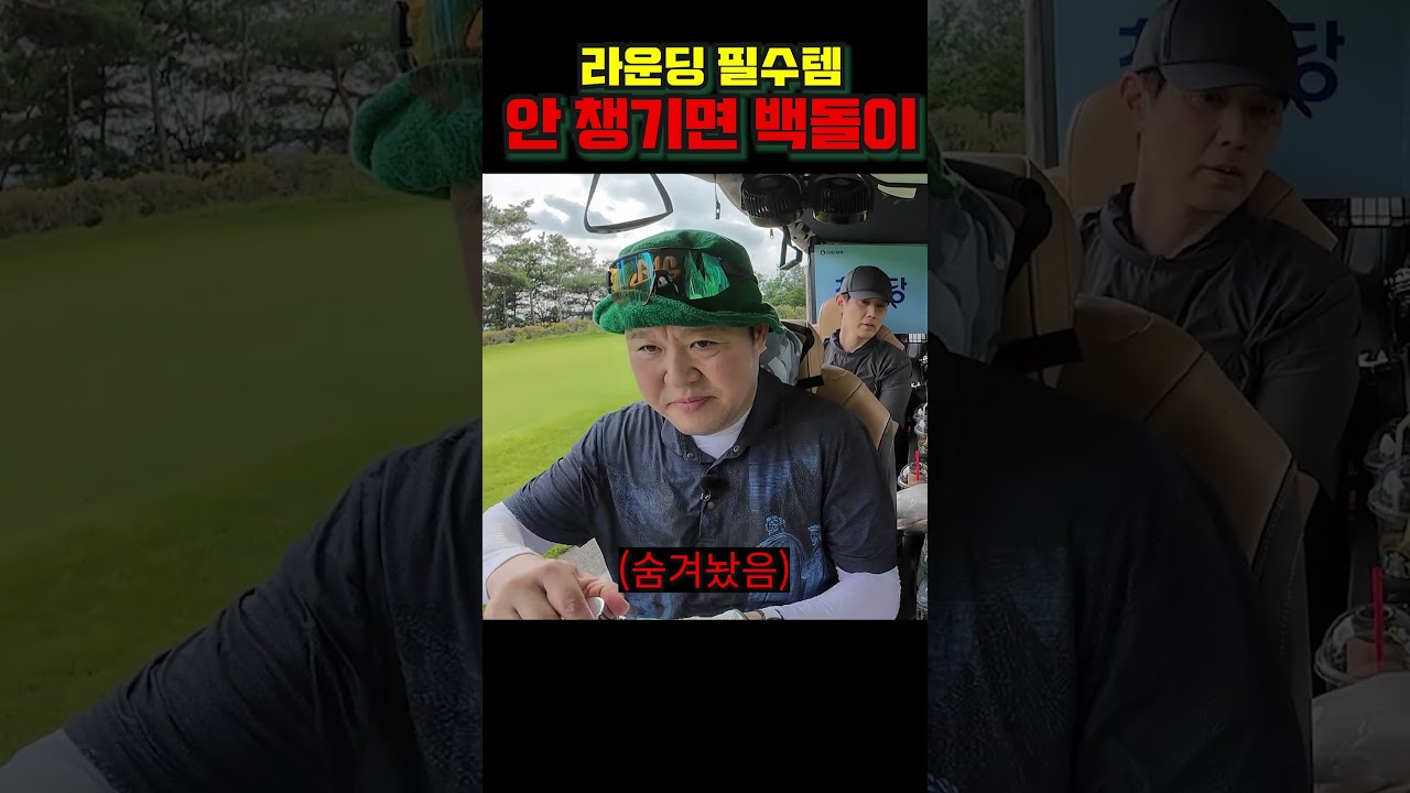 라운딩 필수템! 안 챙 기면 백돌이