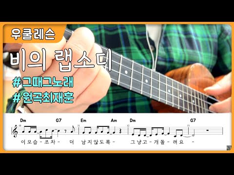 비의 랩소디 (비의랩소디/최재훈원곡/우쿨렐레코드) - 임재현,최재훈