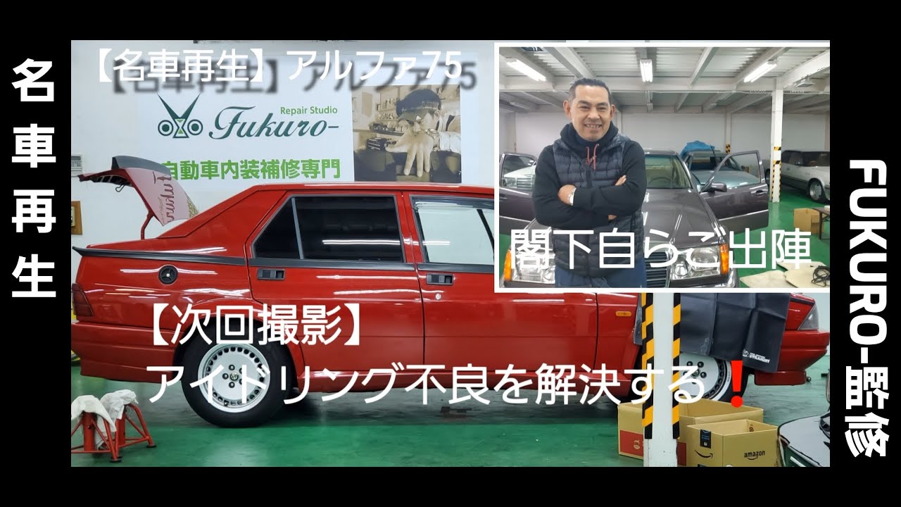 名車再生 アルファロメオ７５ 予告編 Youtube