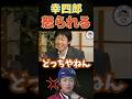 武豊も大爆笑ｗｗ幸四郎怒られる