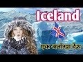 आइसलैंड देश की लड़कियाँ ये भी करती है  shocking facts about Iceland