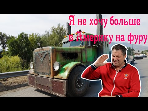 Исповедь американского дальнобойщика! Почему я больше не хочу В США