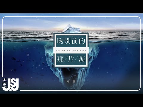 寧靜《吻別前的那片海》Official Lyric Video