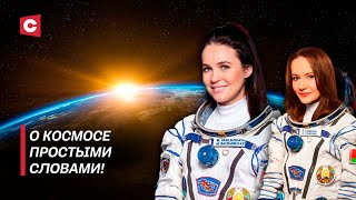 Белорусские космонавтки встретились с молодёжью! Что интересовало молодое поколение?
