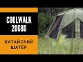 Шатёр Coolwalk 2068D