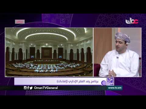 برنامج رفد الفكر الإداري «إضاءات» | من عمان | الثلاثاء 18 أبريل 2017م