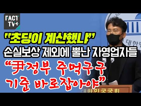 “초딩이 계산했냐”…<strong>손실보상</strong> 제외에 뿔난 자영업자들 “尹정부 주먹구구 기준 바로잡아야”
