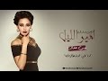 Mais Hamdan Ana Fi Entezarak ميس حمدان انا في انتظارك 