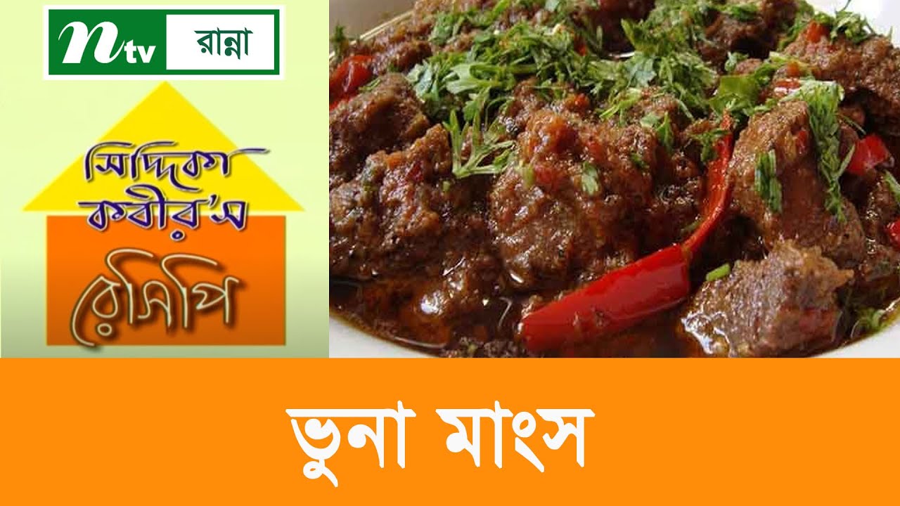 টমেটো দিয়ে ভুনা মাংস রান্না Siddika Kabir's Recipe YouTube