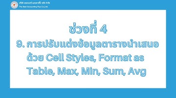 Excel เพื่องานบัญชีและภาคธุรกิจ - ช่วงที่ 4 การปรับแต่งตาราง, การใช้ SUMIF,การสร้างรายงาน Dash board