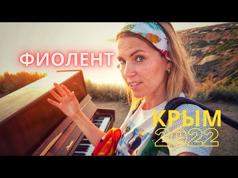 КРЫМ. ГДЕ САМЫЕ КРАСИВЫЕ ЗАКАТЫ НА МЫСЕ ФИОЛЕНТ? ТОП-4 локации, которые вам запомнятся
