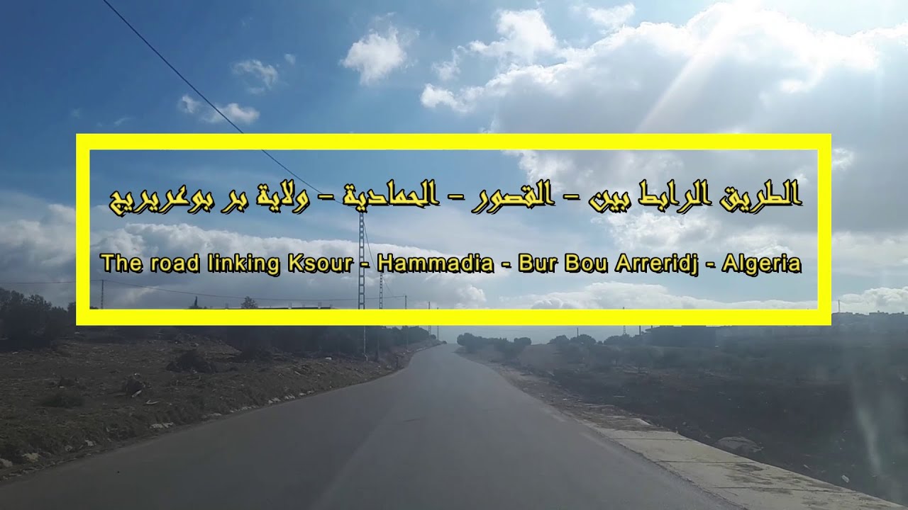 الطريق بين القصور الحمادية برج بوعريريج  The road between  Ksour  Hammadia  Bordj Bou Arreridj