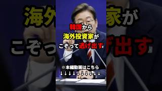 【ゆっくり解説】韓国から海外投資家がこぞって逃げ出す