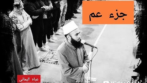جزء عم تلاوة نادرة للشيخ عبد الرازق الادهم