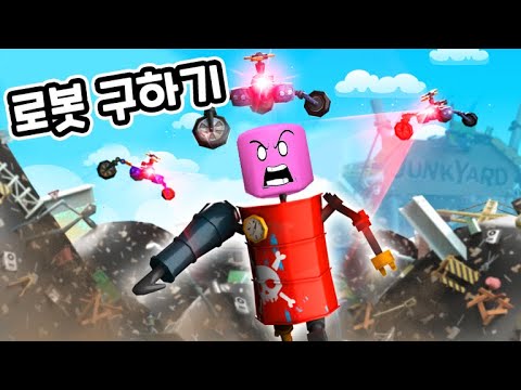 [로블록스] 쓰레기장에서 만난 로봇!! 정크봇을 도와서 나쁜로봇을 물리쳐요!!!