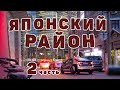 Где живут японцы в Шанхае.Обзор японского района в Шанхае.