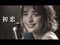 初恋 &ndash; 村下孝蔵 | Youthful Emotional Jazz Ballad &ndash; Husky High Female Vocal (Japanese Cover)