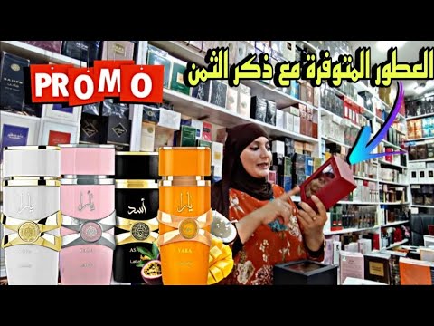 عطر يارا بديع العود تشكلة من العطور الصيفية مع أثمنة فقط عند عطور ريم مرحبا 0602006217