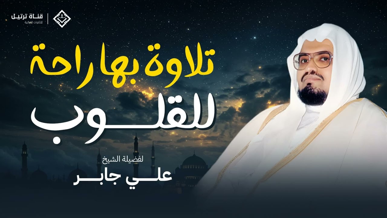 تلاوة تهدئ الأعصاب وتريح القلب  ما تيسر من سورة التوبة بصوت الشيخ علي جابر رحمه الله