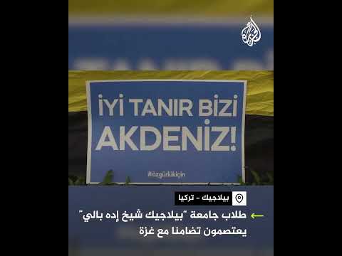 طلاب جامعة في تركيا يعتصمون بخيام نصرة لغزة