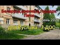 ✅👍🔔 Беларусь,Печи, 7 ДОС для Руслана!