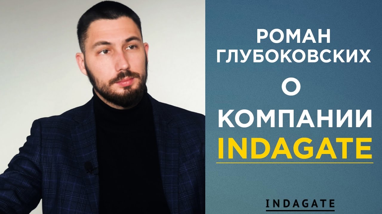 О компании INDAGATE: актив компании, социология в бизнесе, успешные направления