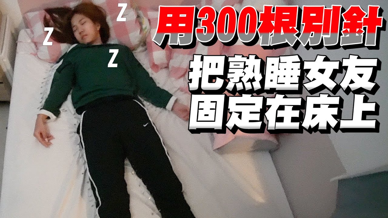 賴床怎麼辦！？「用300根別針」把女友固定在床上 女友的反應是？【眾量級CROWD｜PRANK互整情侶特輯】