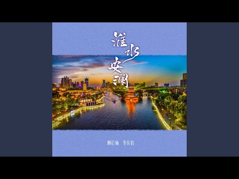 Watch 淮水安澜 on YouTube