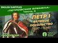 Петр I: Великое посольство (1697 – 1698) | Курс Владимира Мединского | Петровские времена