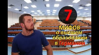 Образование в Германии и МИФЫ о нем