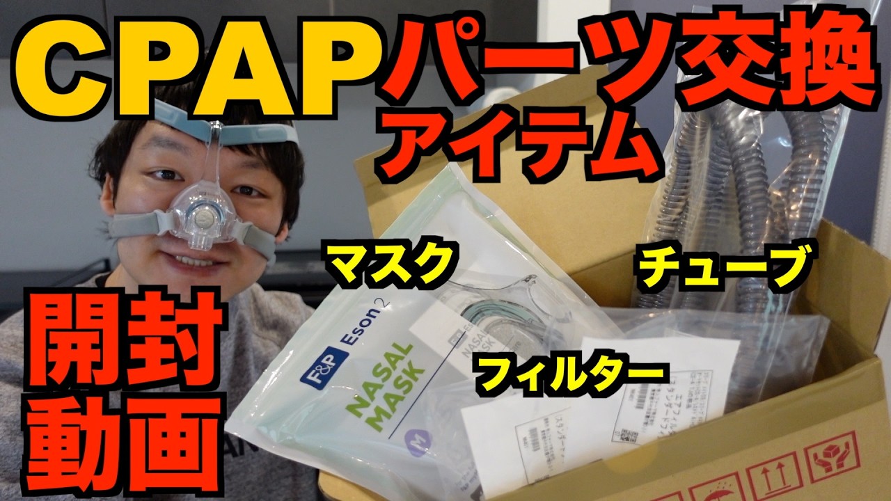 CPAP] It's time for a parts change, so I opened the package! The