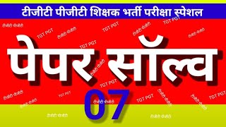 Answer key paper 7 / paper 7 solve/ Hindi Teachers practice/ umesh sir hindi is live