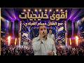 خليجيات مع الـفنان حــسام العـــبادي قولو لها تكفون اني لها مشتاق_ لله على الجمس _ مركز الحسامي mp3