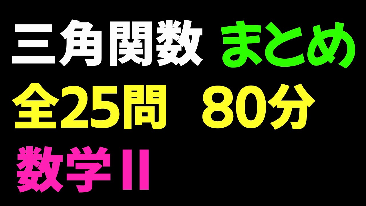2倍速推奨】対数関数 まとめ 全15問【数II 対数関数】 - YouTube