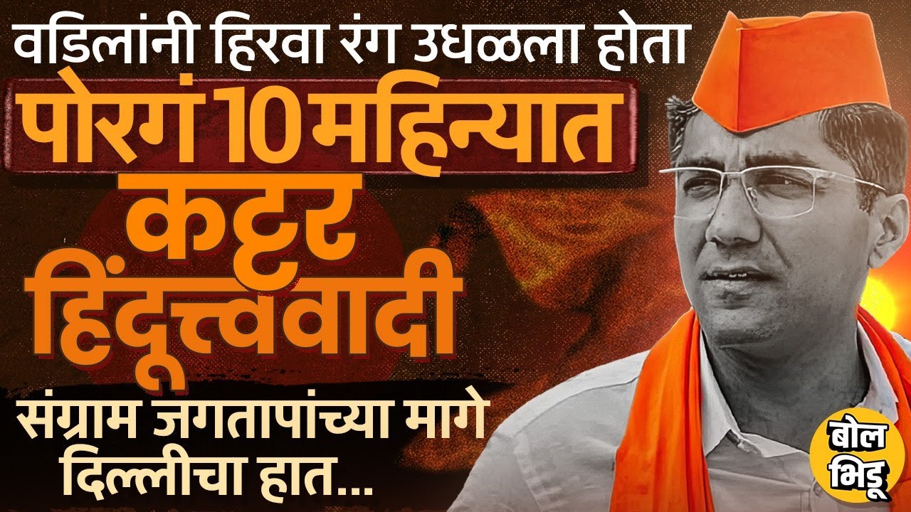 Sangram Jagtap यांनी अचानक Hindutvavadi स्टॅंड घेण्यामागचं राजकारण काय ? दादांना सोडत BJP प्रवेश ?