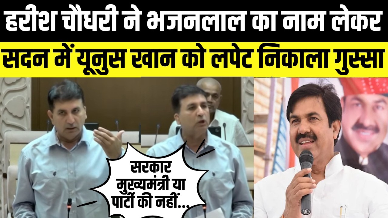 Harish Chaudhary ने Bhajanlal का नाम लेकर भरे सदन में Yonus Khanको लपेट दिया,निकाली रड़क