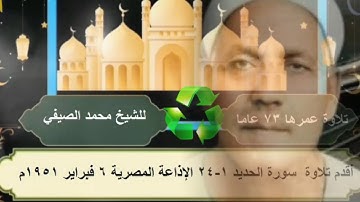 الشيخ  محمد الصيفي! سورة الحديد 1-24 الإذاعة المصرية 6 فبراير 1951م تلاوة عمرها73 عام HD