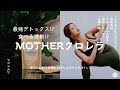 最強デトックス!?【現代の食に潜む毒との付き合い方】MOTHER×八重山クロレラ