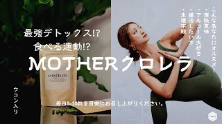 最強デトックス!?【現代の食に潜む毒との付き合い方】MOTHER×八重山クロレラ