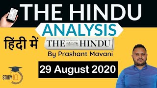 29 August 2020 - The Hindu Editorial News Paper Analysis [UPSC/SSC/IBPS] Current Affairs