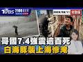 哥倫比亞爆發21世紀以來最強「規模7.4地震」至少132死 白海豚登陸中國「上海慘淹」狂風暴雨20260811｜2100TVBS看世界完整版｜TVBS新聞