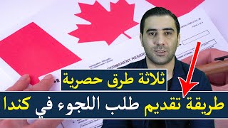 طريقة تقديم طلب اللجوء الى كندا للسوريين ثلاثة طرق حصرية