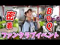 【BBQ】ファンクラブイベントの裏側をお見せします🍖
