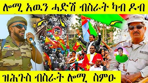🛑 በሉ ራኣዩ ሎሚ  ኤርትራ ኣቲዮም | ዝሕጉስ ብስራት ስምዑ | AWEL SEID | eritreanmovie |
