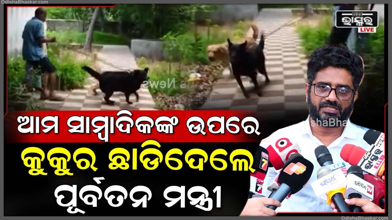 "ଆମ ମହିଳା ସାମ୍ବାଦିକଙ୍କ ଉପରେ କୁକର ଛାଡିଦେଲେ ପୂର୍ବତନ ମନ୍ତ୍ରୀ ରଘୁନନ୍ଦନ "ଦୂର୍ଗାଶିଷ